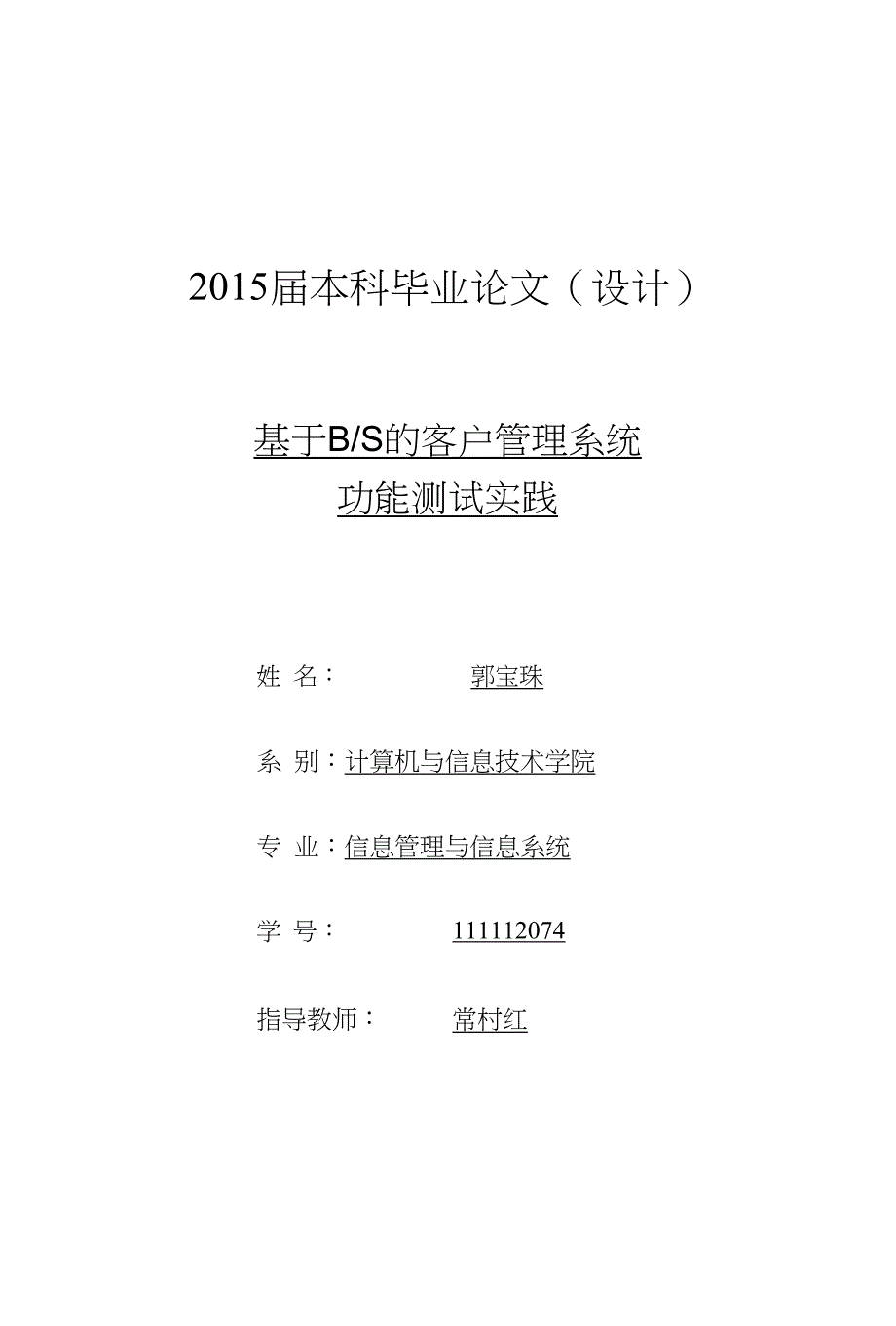 基于BS的客户管理系统功能测试实践本科毕业论文_第1页