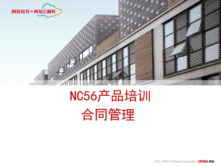 NC56产品培训-合同管理(共45页)_第1页