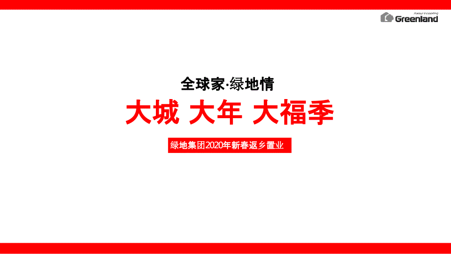 2020年绿地集团新春返乡置业执行（策略活动包装）_第1页