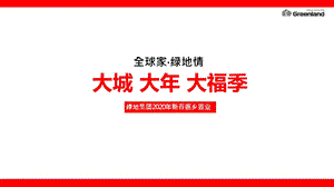 2020年绿地集团新春返乡置业执行（策略活动包装）