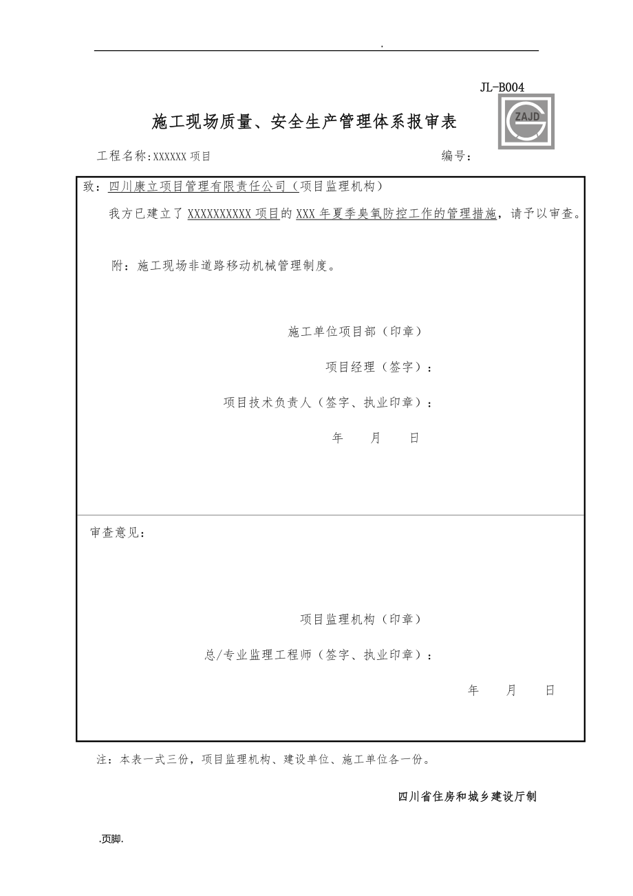 夏季施工臭氧防控措施方案_第1页