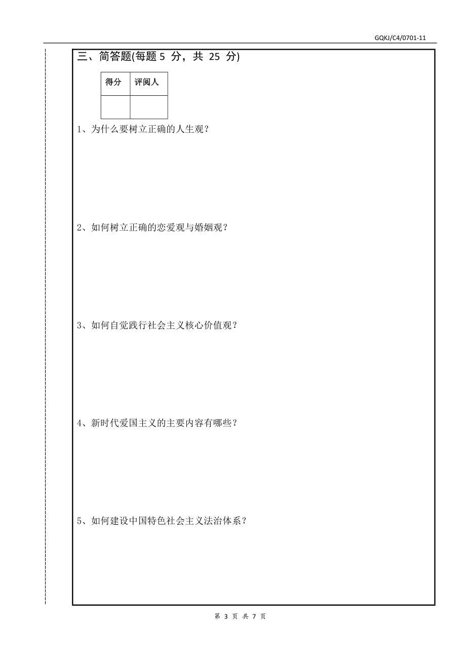 思修期末试卷B卷（附答案）_第3页