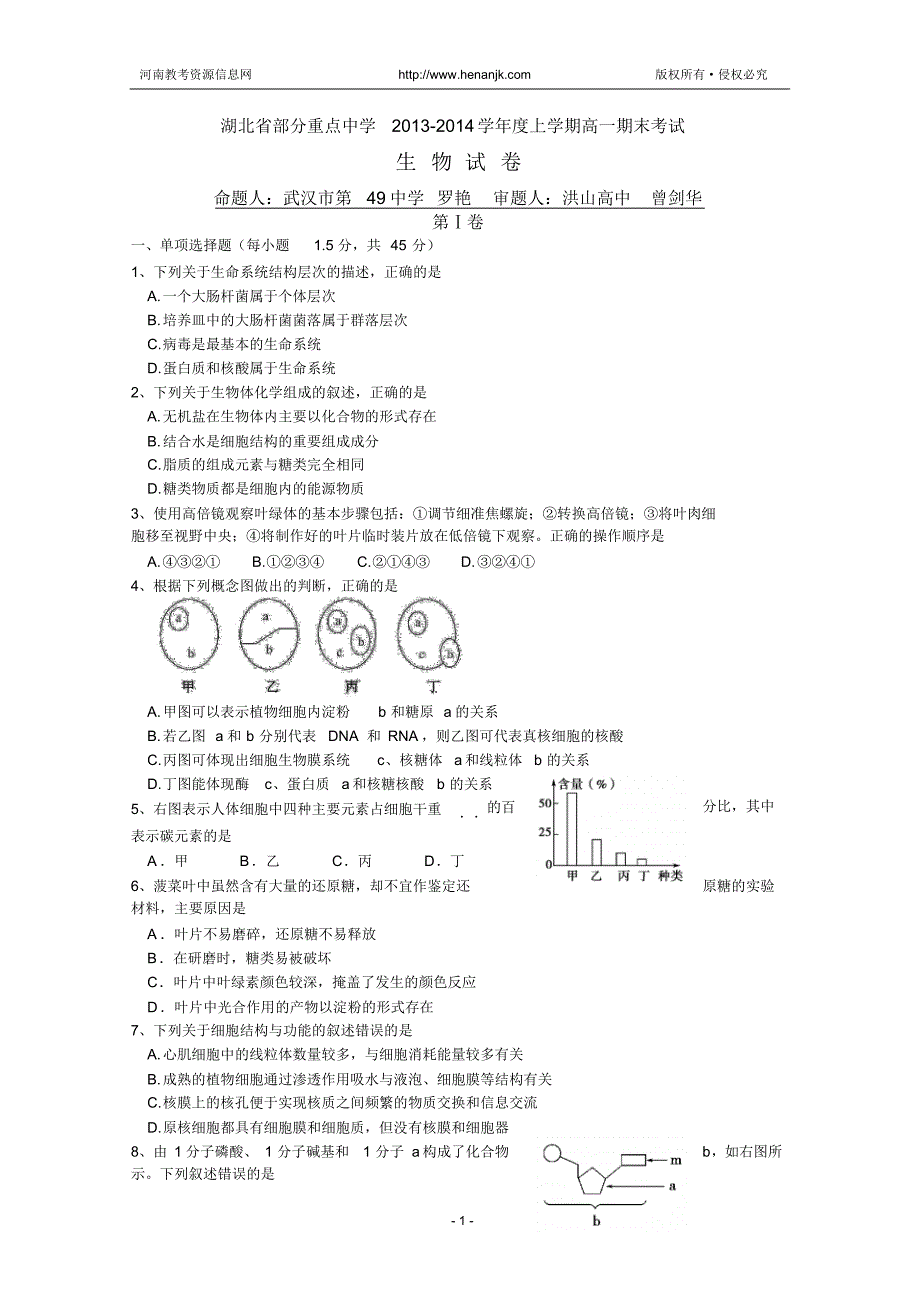 湖北省武汉市部分重点中学2013-2014学年高一上学期期末考试生物试题Word版含答案(20211202021243)_第1页