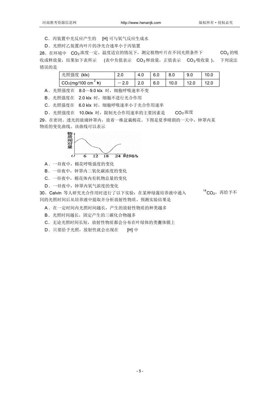 湖北省武汉市部分重点中学2013-2014学年高一上学期期末考试生物试题Word版含答案(20211202021243)_第5页