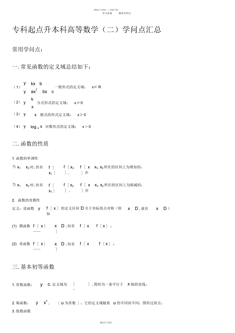 2022年2022年高数二知识点_第1页