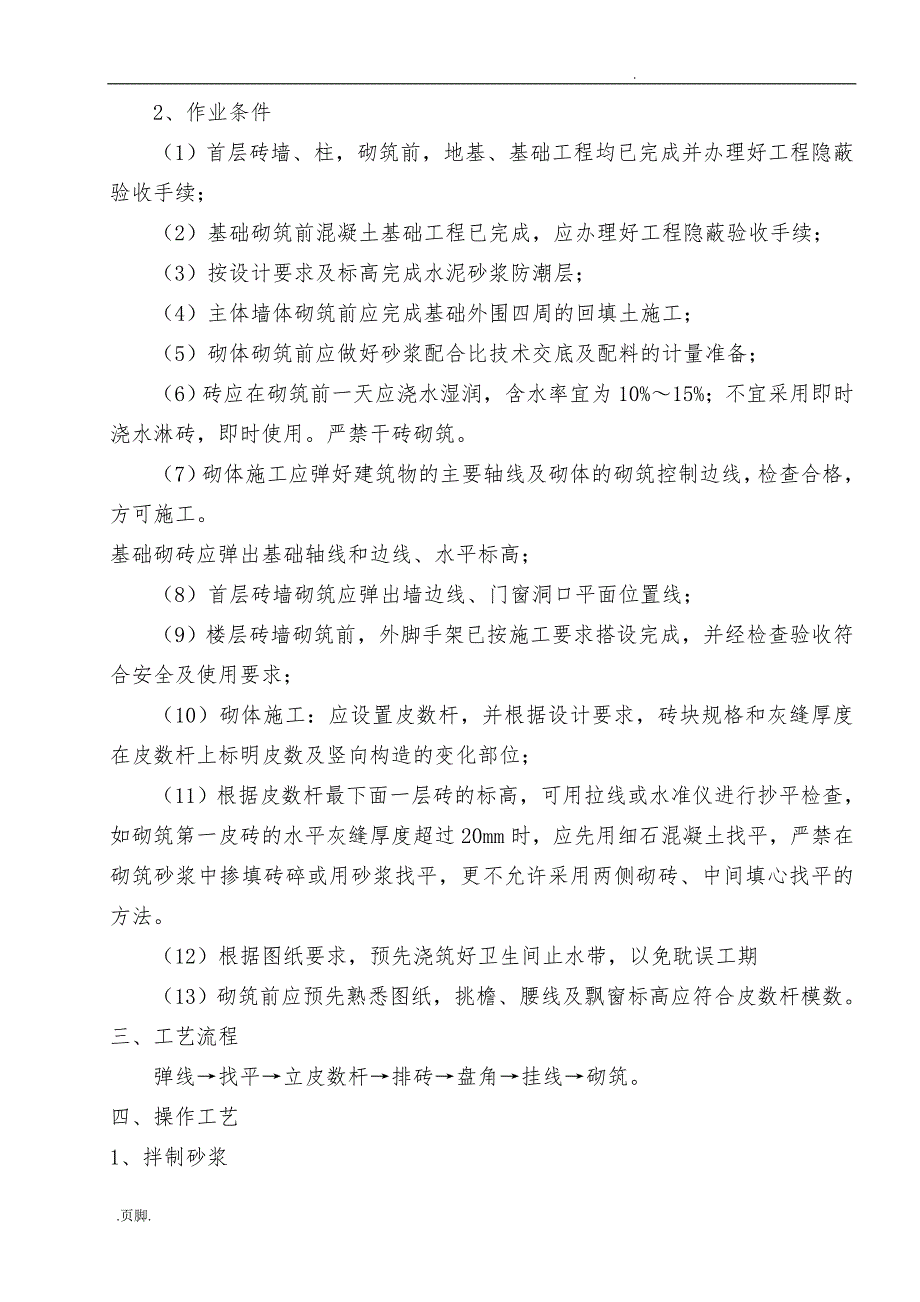 普通烧结砖砌体施工组织方案_第4页