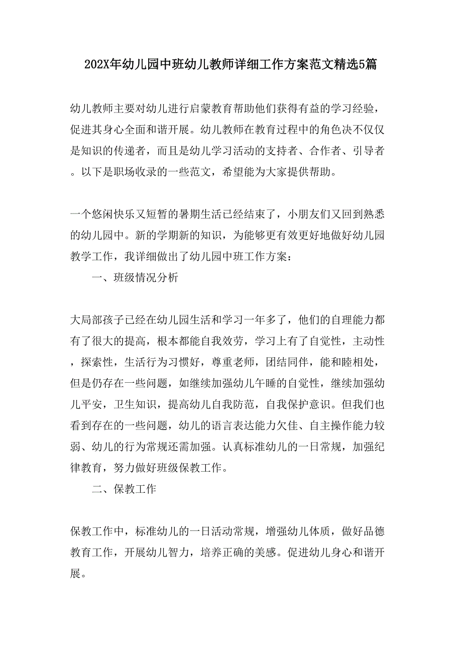 幼儿园中班幼儿教师详细工作计划范文5篇_第1页