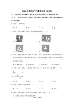 2016年重庆市中考数学试卷（b卷）_附答案解析