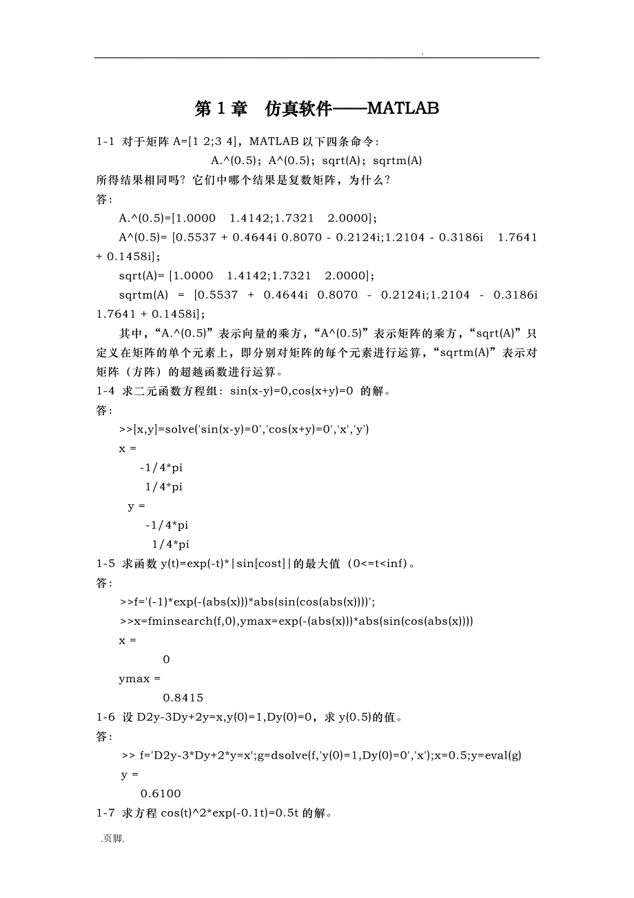 计算机仿真技术与cad习题答案_第3页