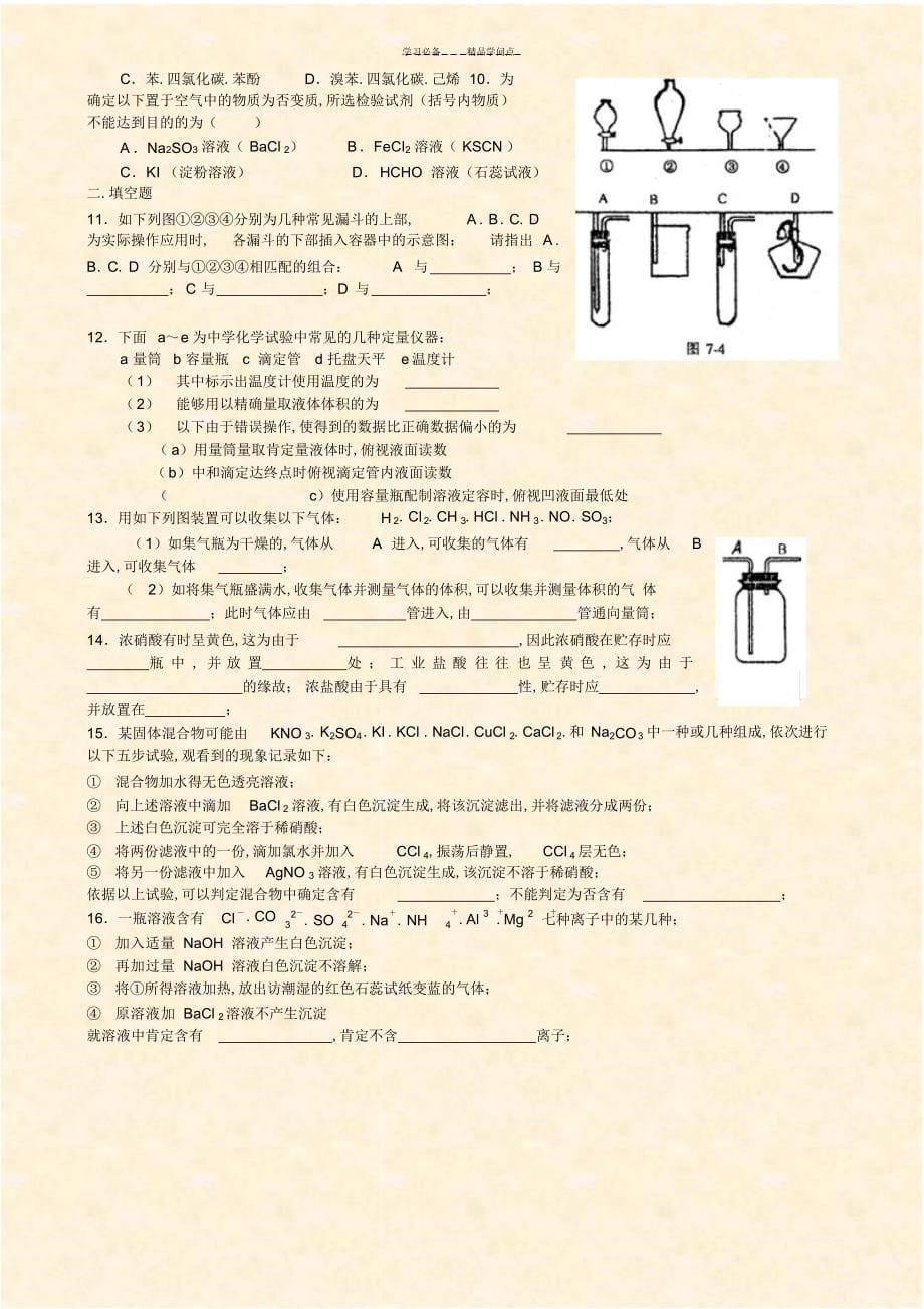 2022年2022年高考化学实验知识点归纳、典型例题及配套练习题_第5页