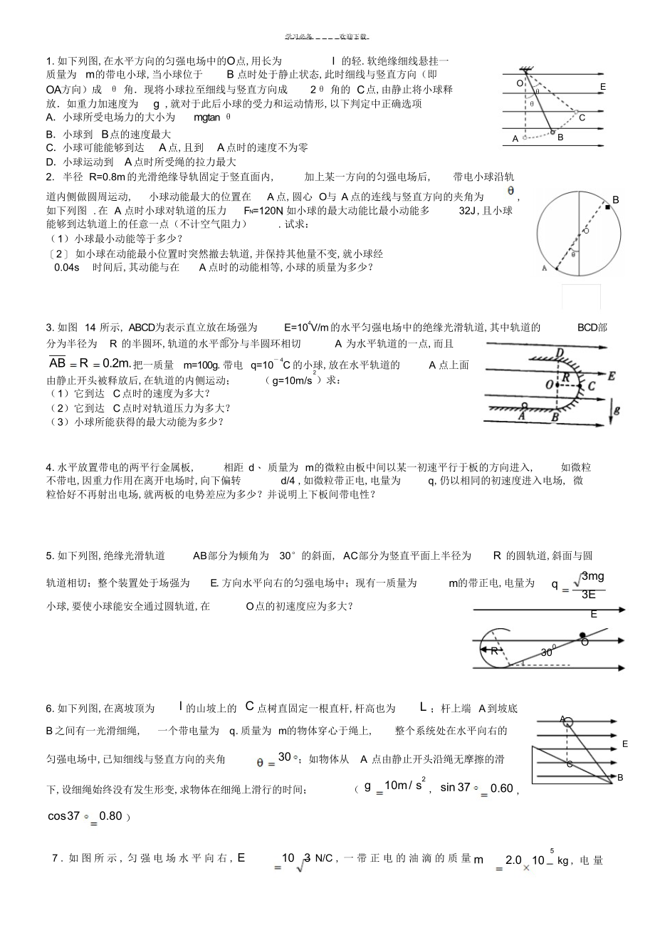 2022年2022年高考典型例题：等效重力场_第1页