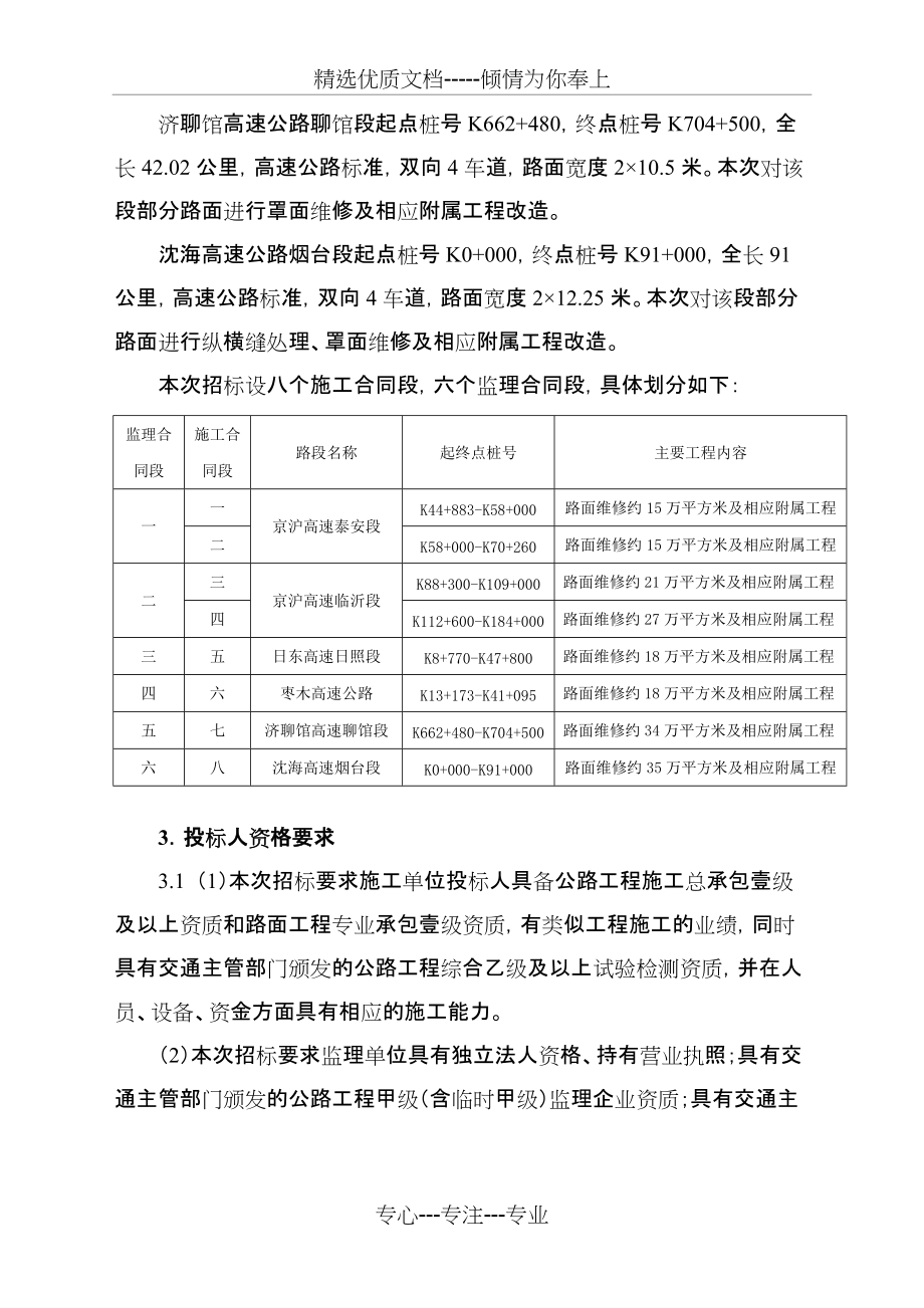 2009年山东省高速公路路面大中修工程施工和监理服务招(共4页)_第2页