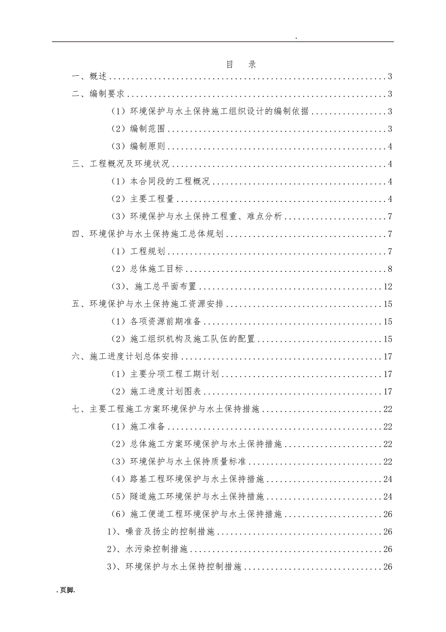 资料环境保护与水土保持工程施工设计方案_第1页