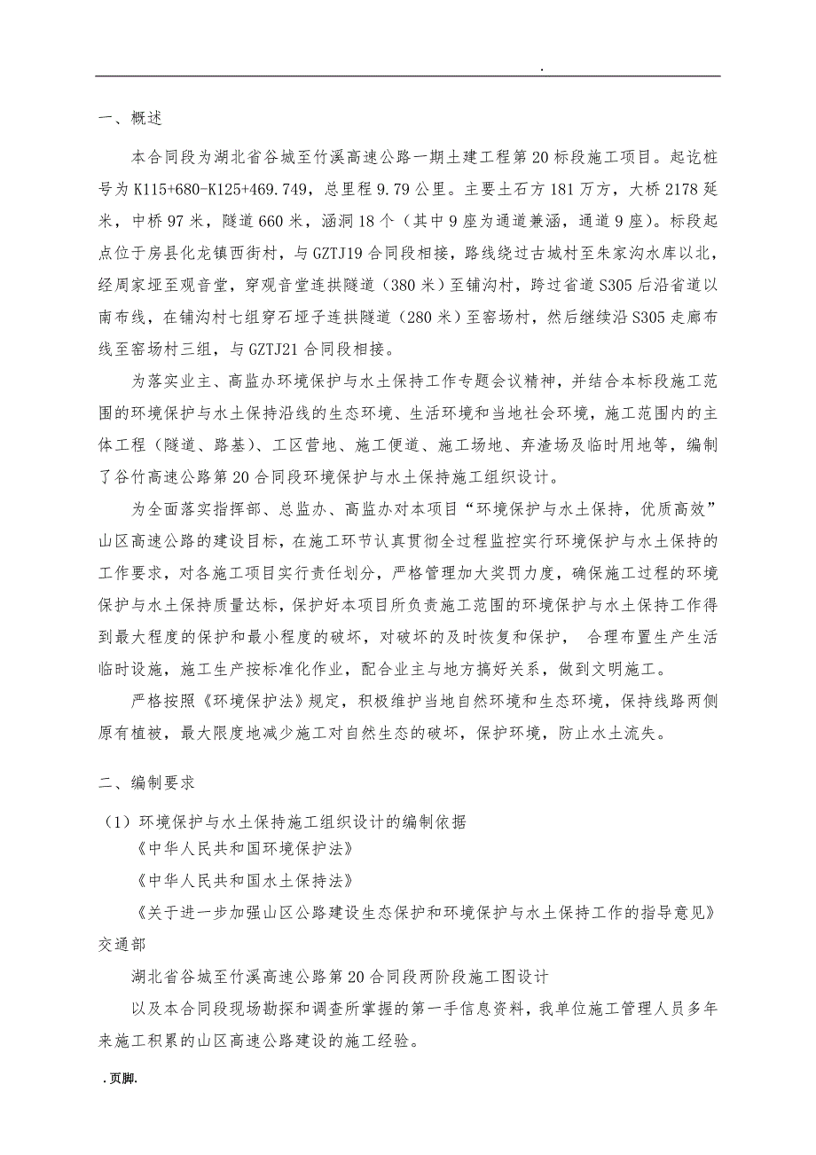 资料环境保护与水土保持工程施工设计方案_第3页