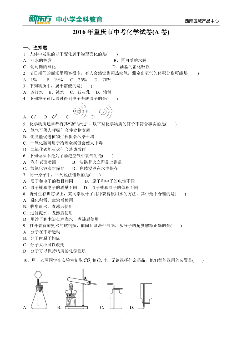 2016年重庆中考化学A卷_第1页