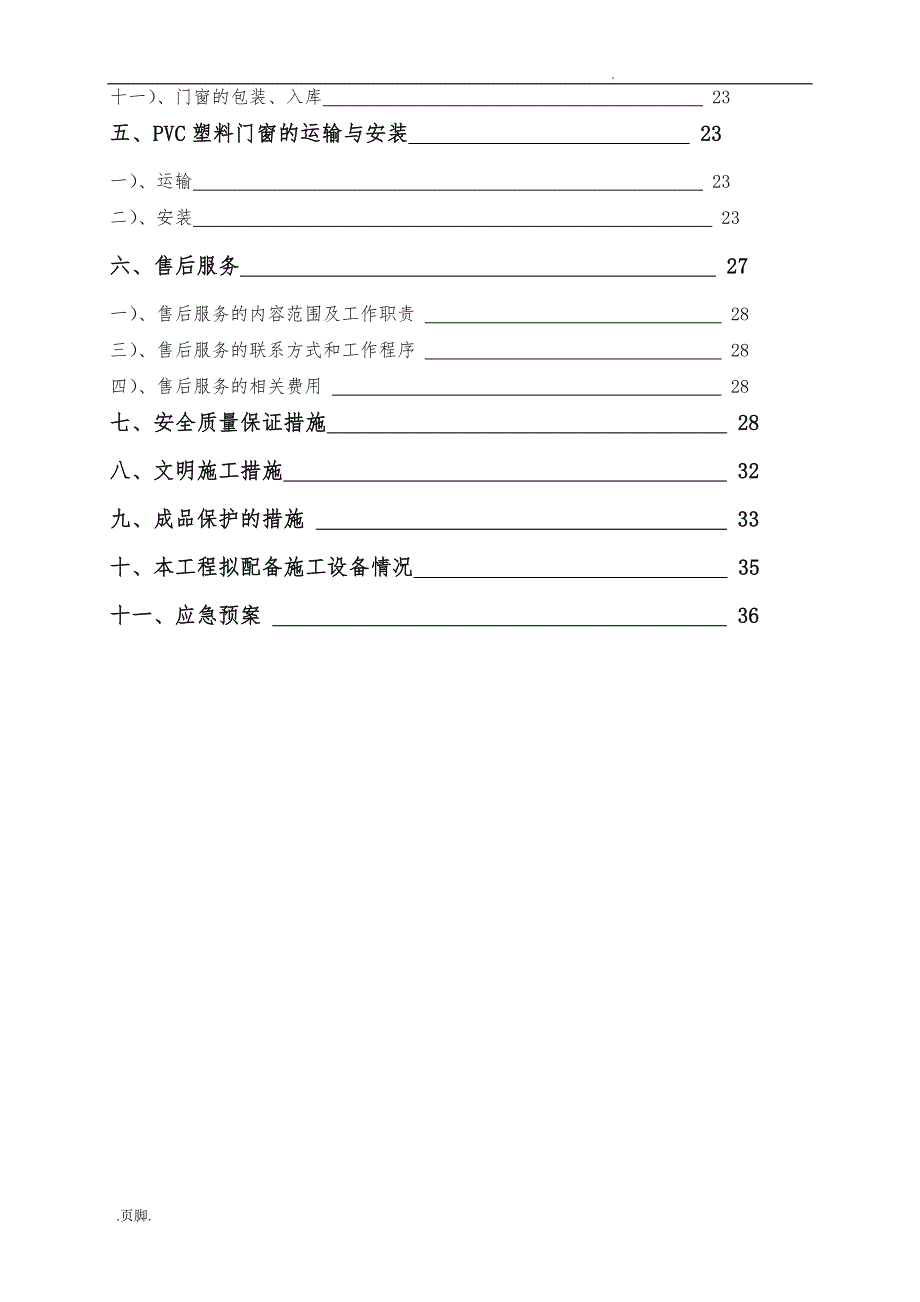 塑钢门窗工程施工组织设计方案（新)_第3页