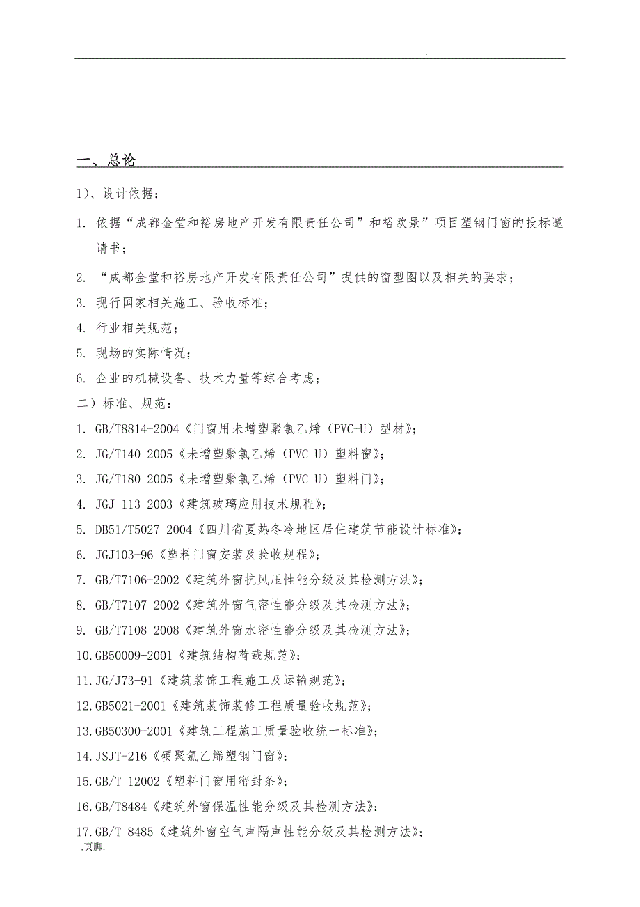 塑钢门窗工程施工组织设计方案（新)_第4页