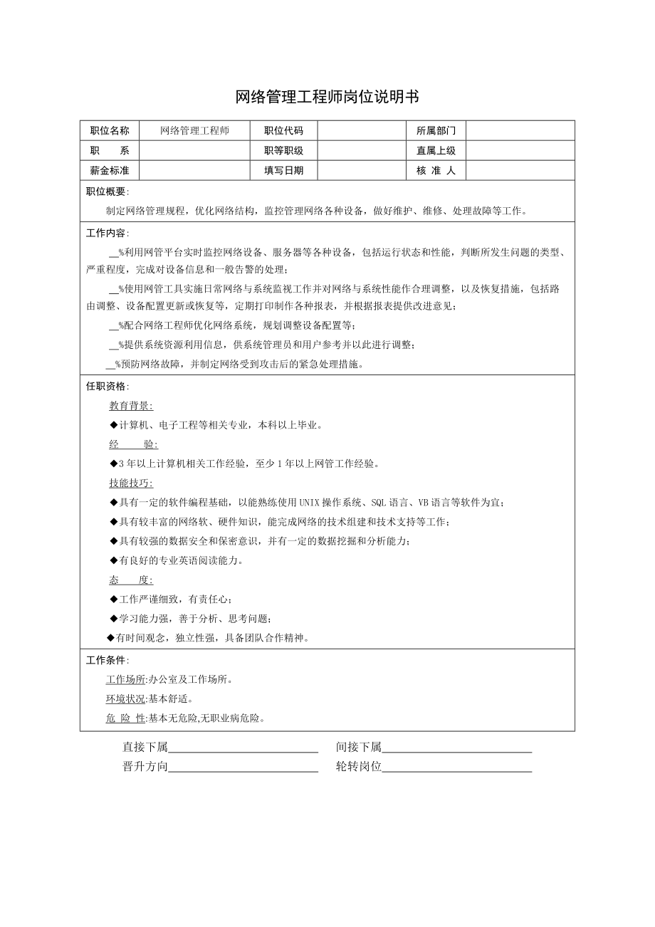 技术部-网络工程师岗位说明书-1_第1页