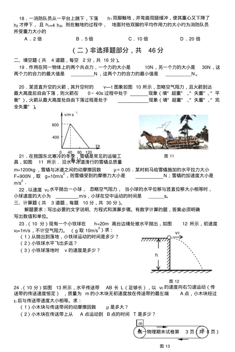 北京市通州区2010-2011学年第一学期高一物理期末考试试卷_第3页