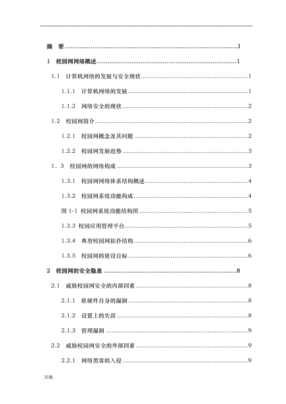 校园网网络安全问题分析和项目解决方案毕业论文_第3页