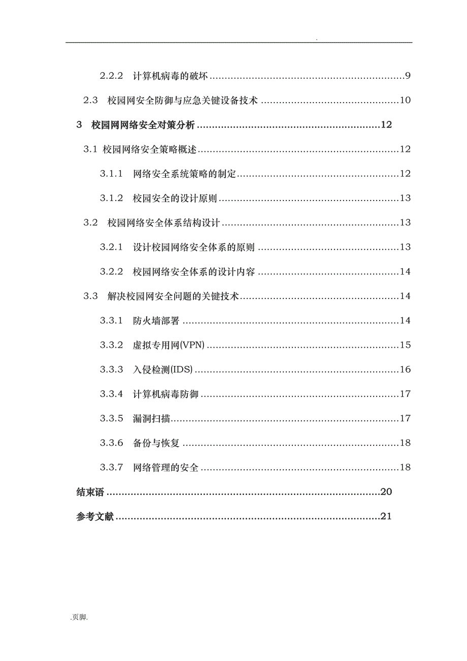 校园网网络安全问题分析和项目解决方案毕业论文_第4页