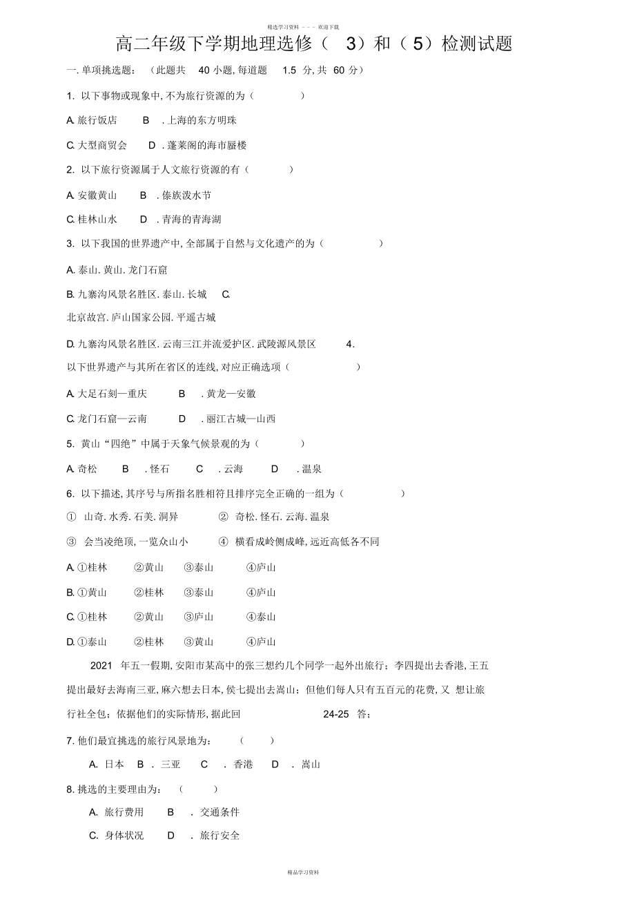 2022年2022年高二年级下学期地理选修和检测试题_第1页