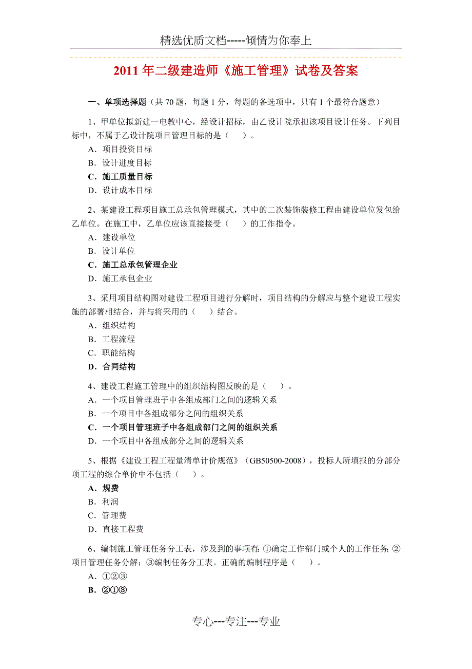 2011二级建造师考试-施工管理真题及答案(共17页)_第1页