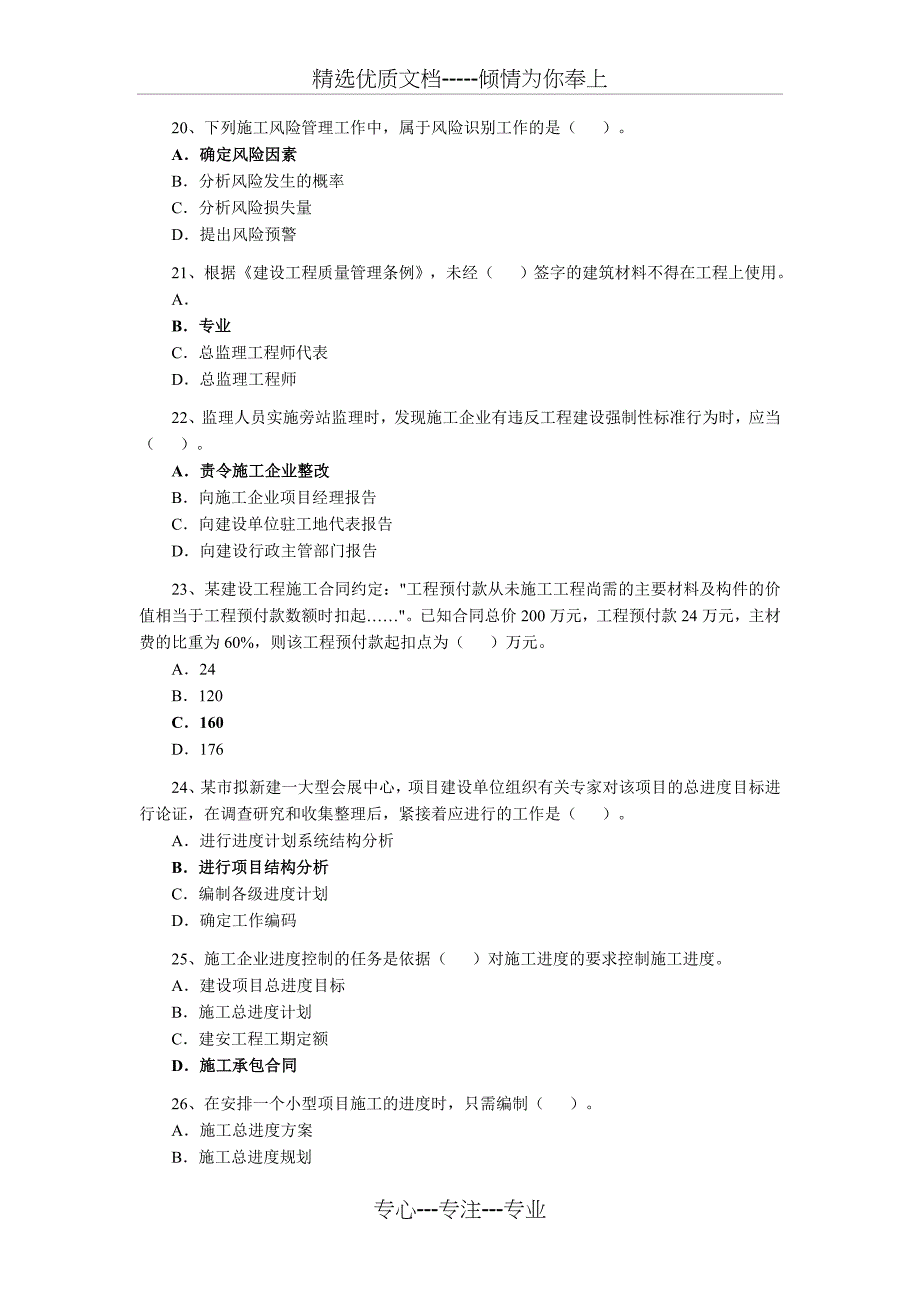 2011二级建造师考试-施工管理真题及答案(共17页)_第4页