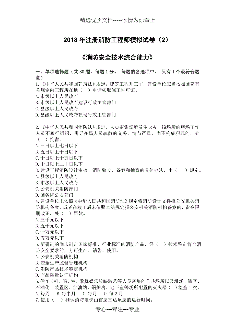 消防技术综合能力试卷(共18页)_第1页