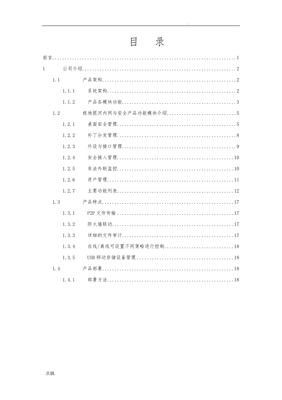 极地银河内网与安全管理系统产品的介绍范本_第2页