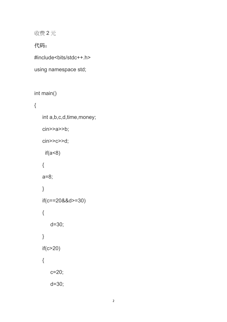 C++停车收费困难版_第2页