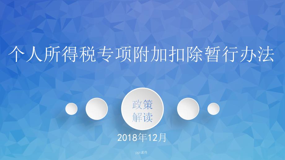 2019年6项专项附加扣除详解ppt课件_第1页