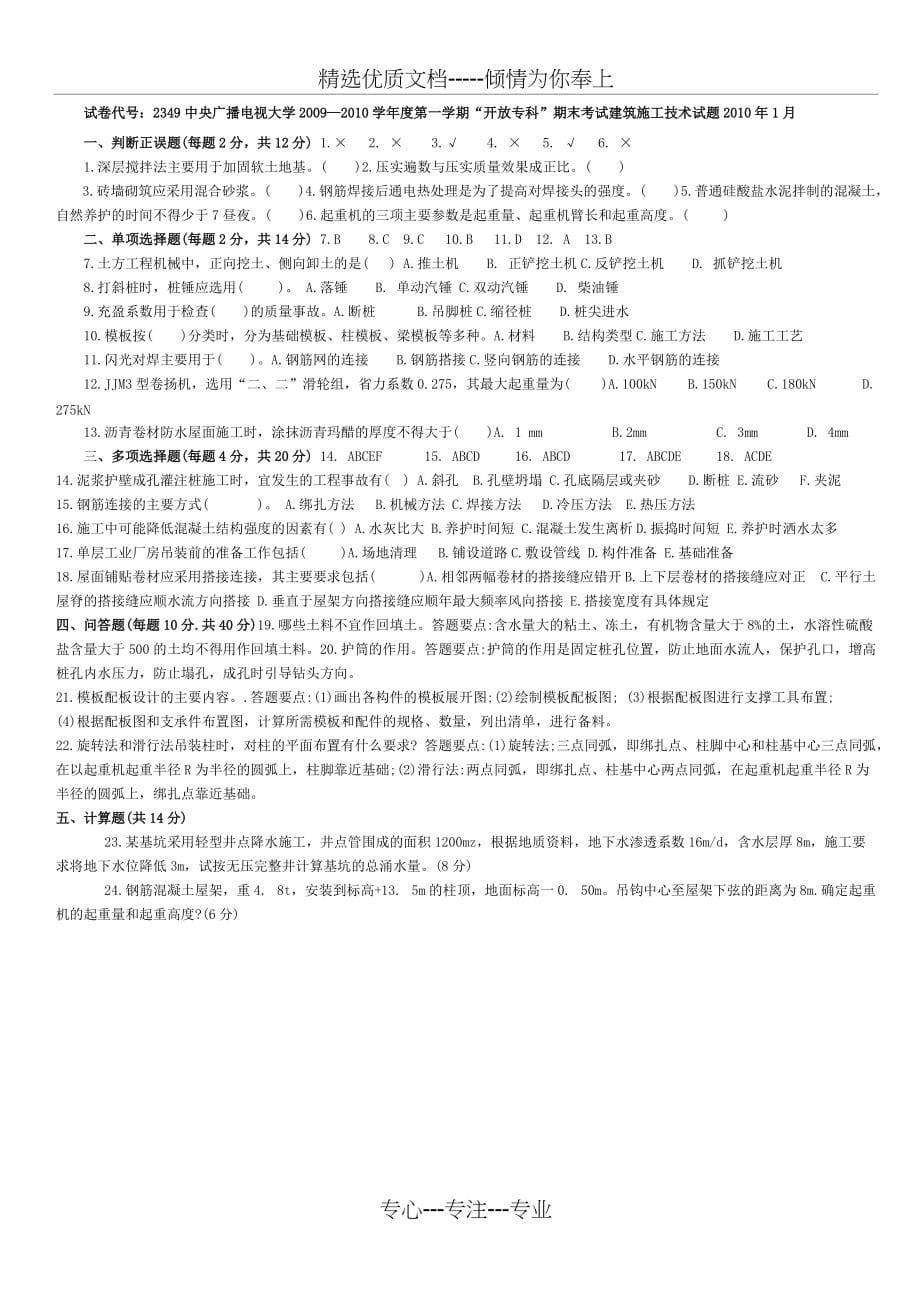 2349建筑施工技术(共9页)_第5页