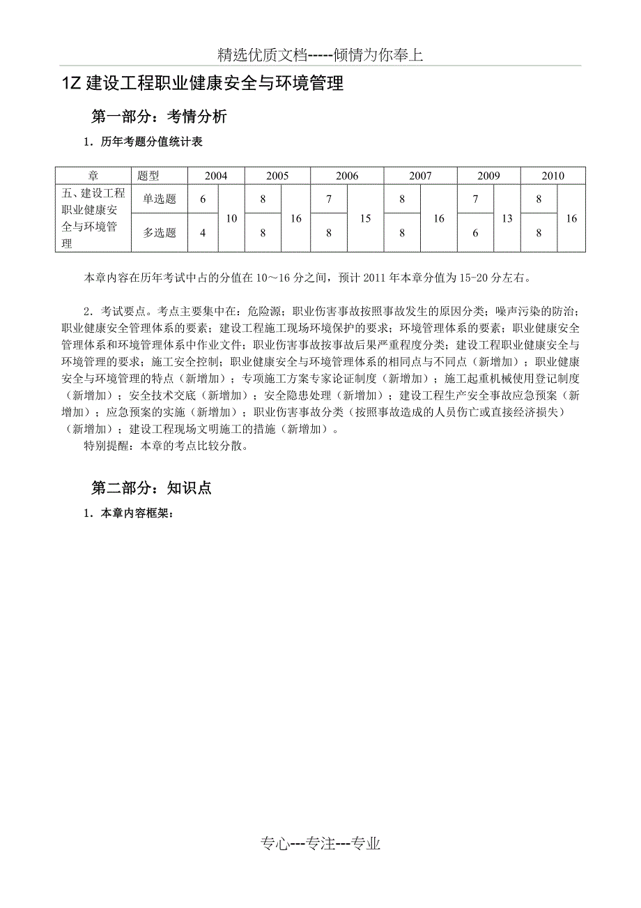 2011年一级建造师《建设工程项目管理》培训5第五章职业健康安全与环境管理(共33页)_第1页