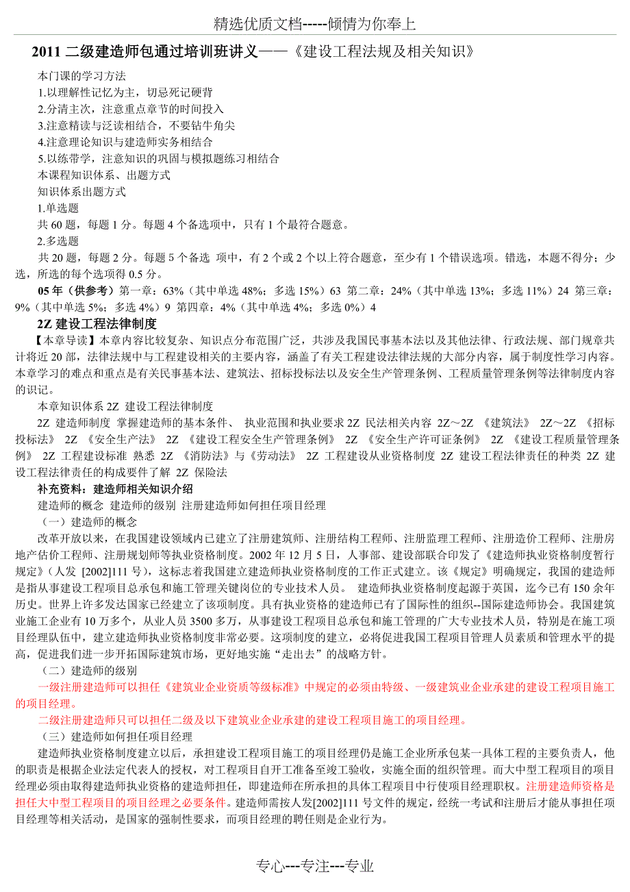 2011二级建造师包通过培训班讲义(共31页)_第1页