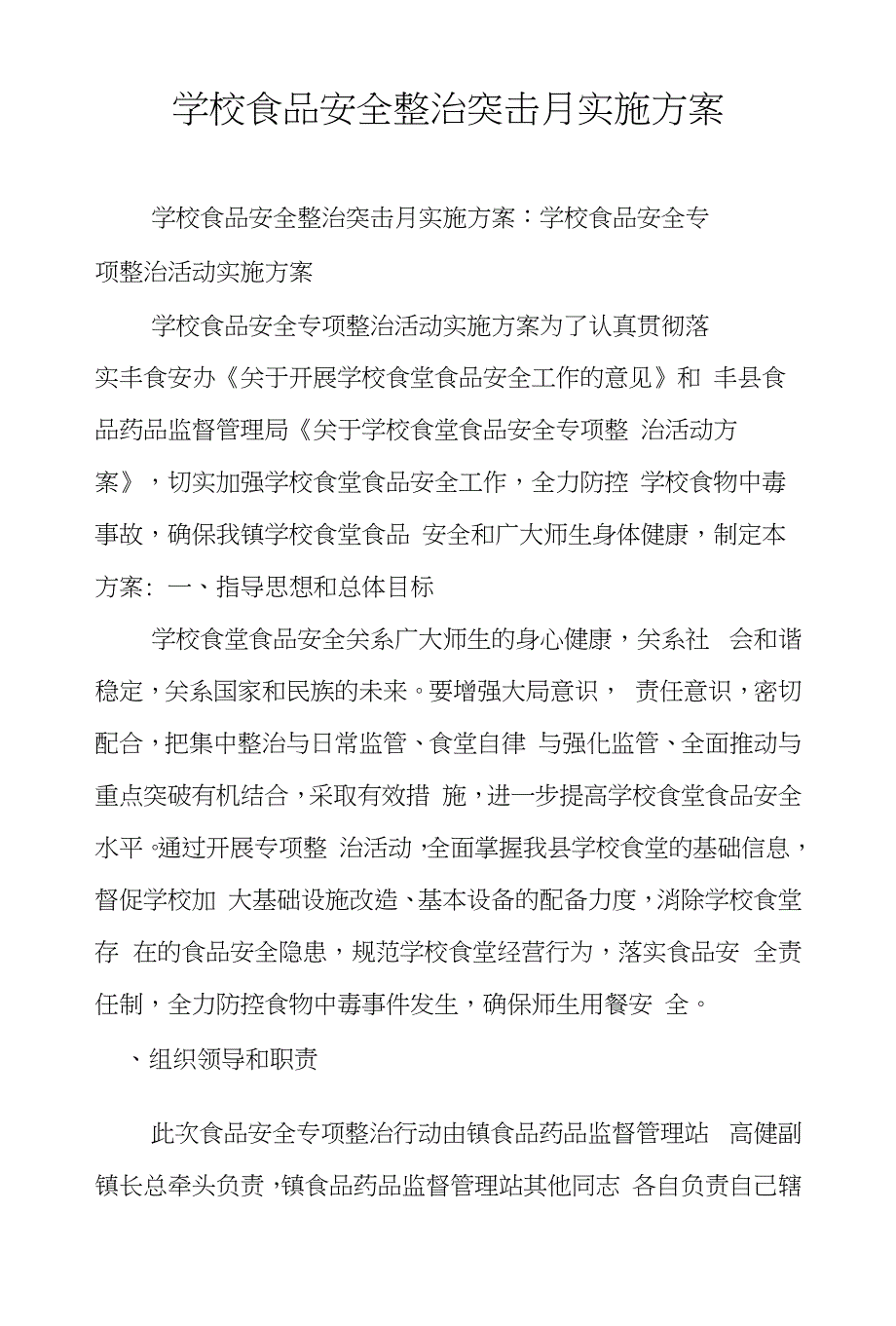 学校食品安全整治突击月实施方案_第1页