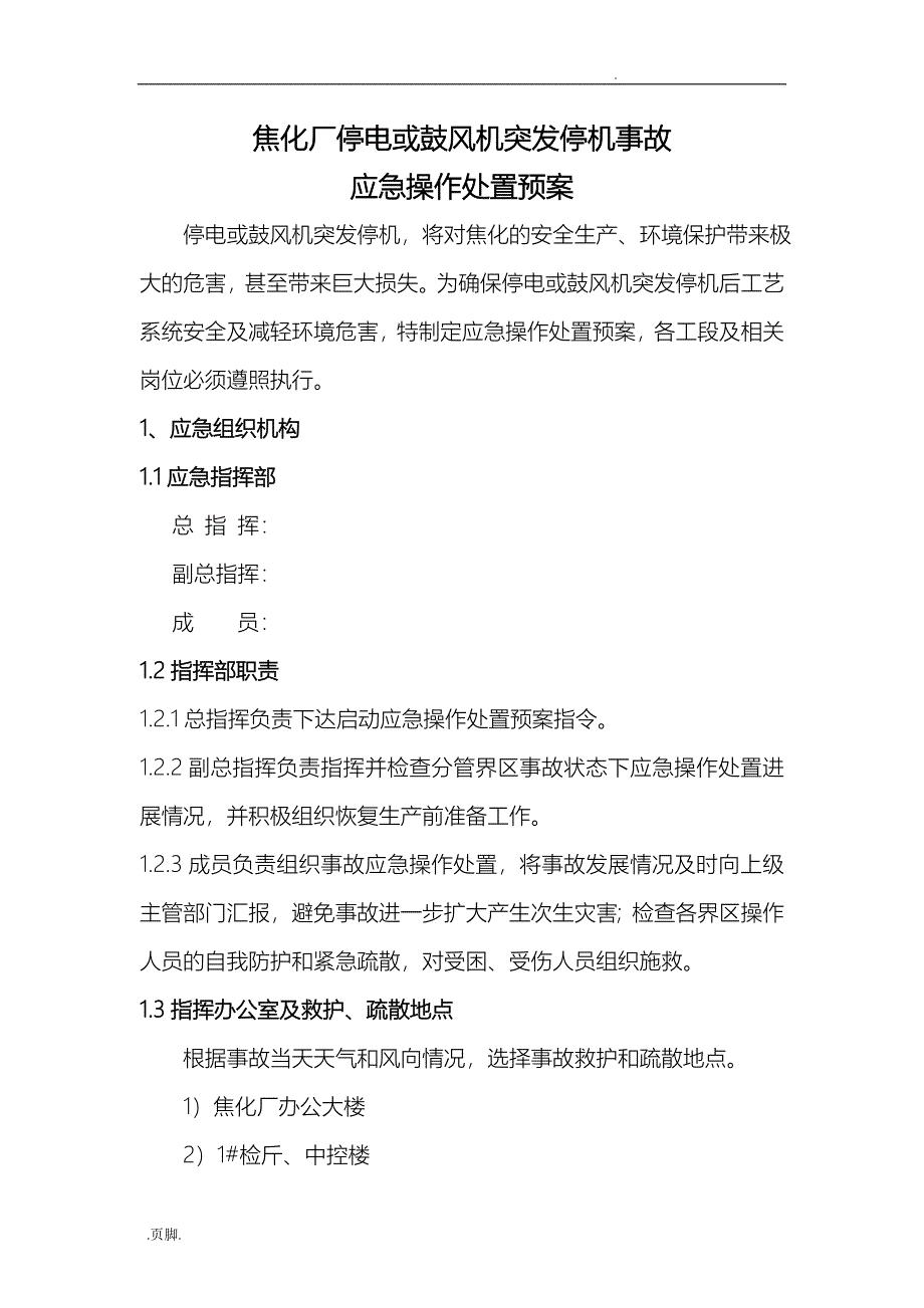 焦化厂停电或鼓风机停机应急处置预案_第4页