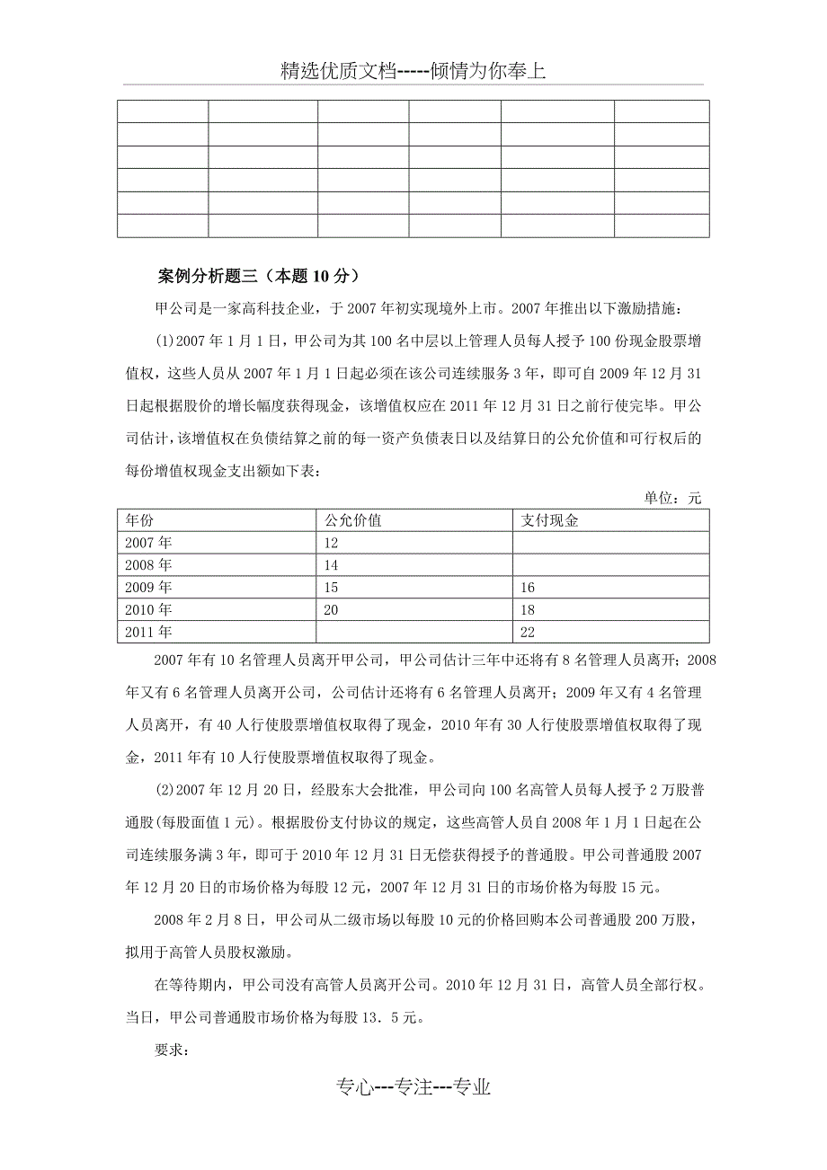 2011年度全国高级会计师资格考试-模拟试题(三)(共12页)_第4页