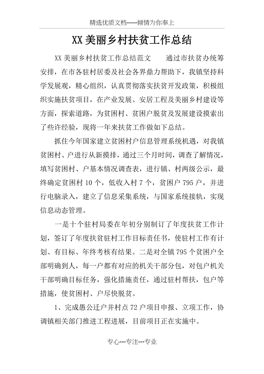 XX美丽乡村扶贫工作总结(共13页)_第1页