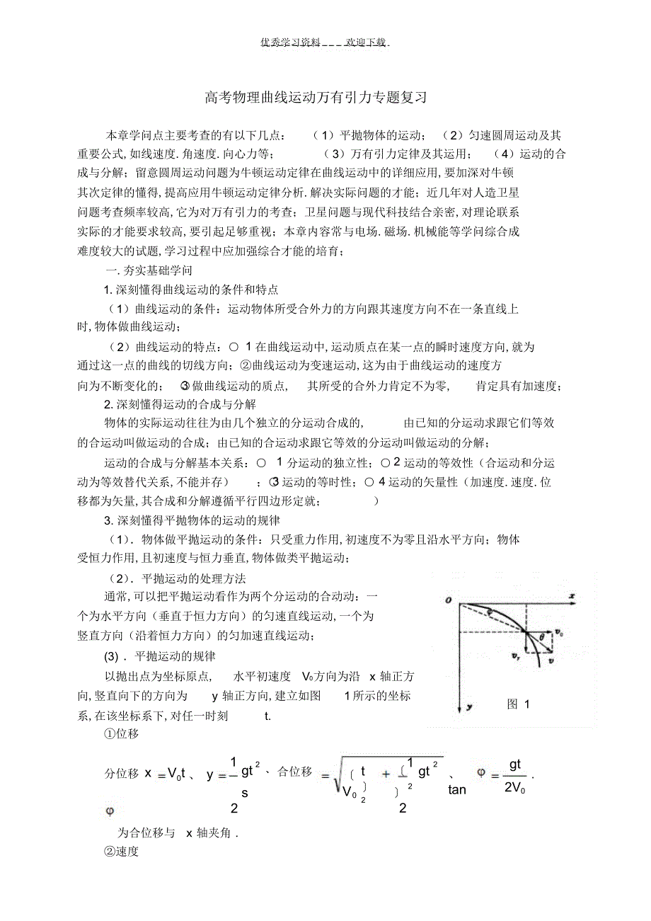 2022年2022年高考物理曲线运动万有引力专题复习_第1页