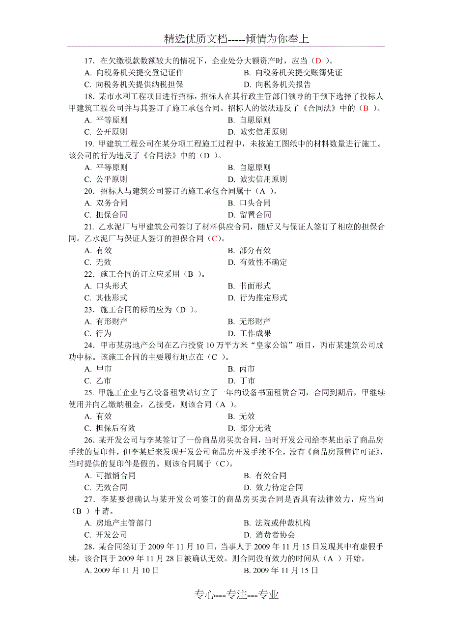 2012二级建设工程法规及相关知识习题集增值服务(共11页)_第3页