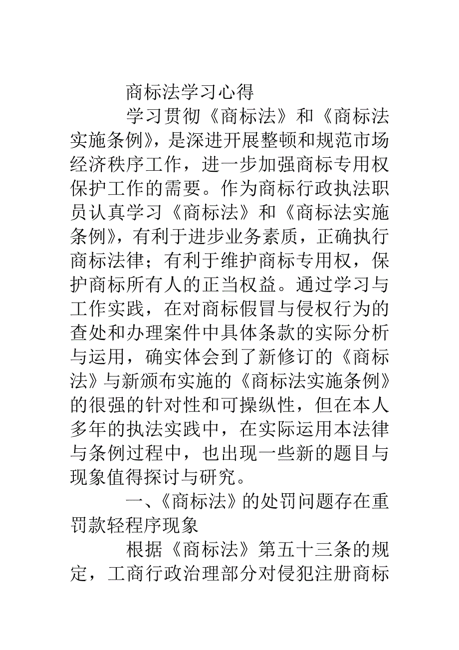 商标法学习心得Word版_第2页