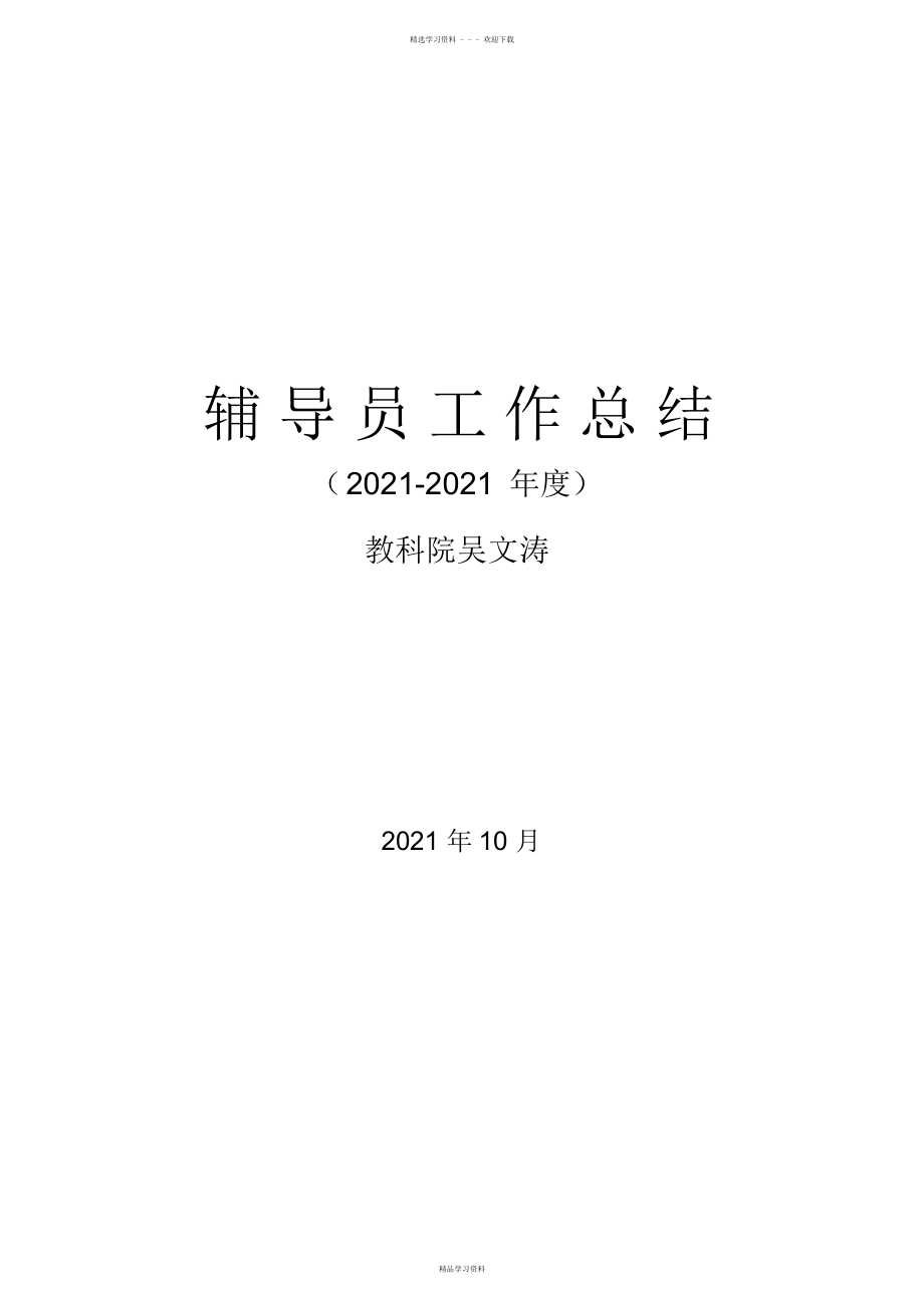 2022年2022年高校辅导员工作总结_第1页