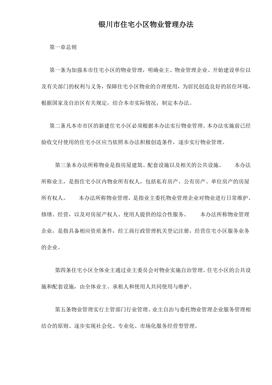 银川市住宅小区物业管理方法总则(共14页)_第1页