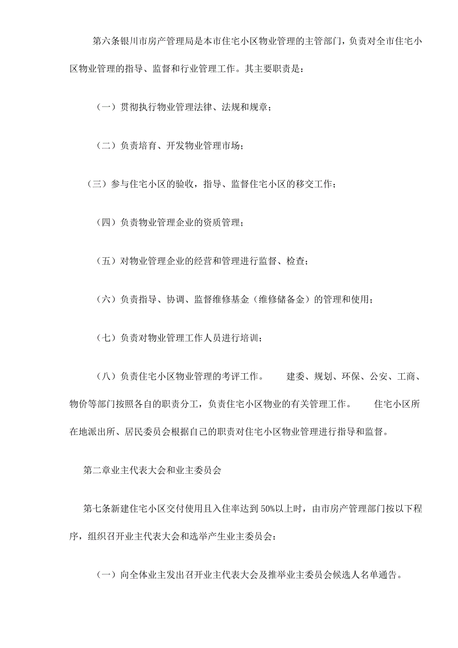 银川市住宅小区物业管理方法总则(共14页)_第2页