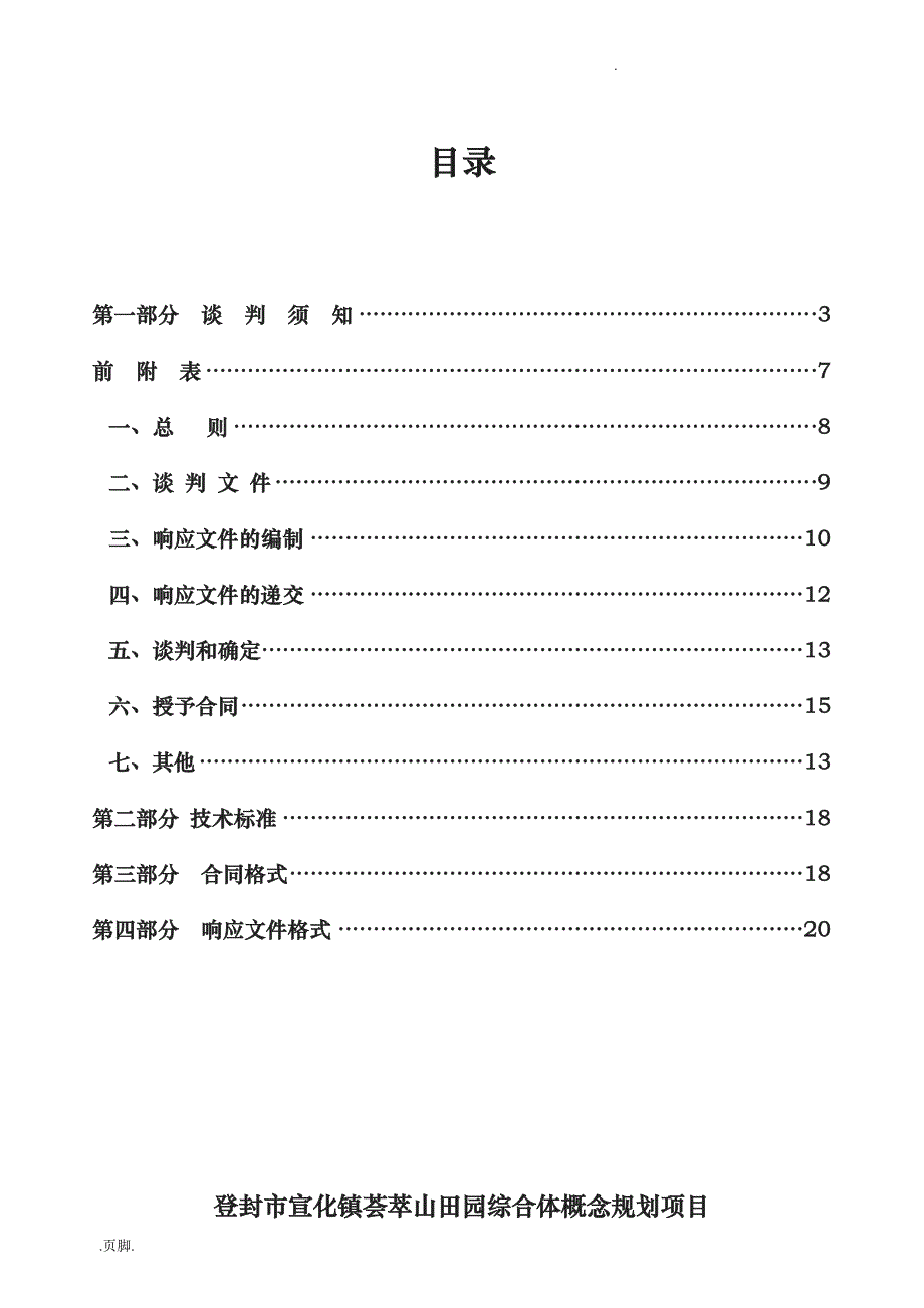 登封宣化镇荟萃山田园综合体概念规划项目_第2页