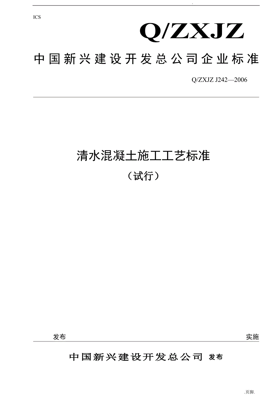 清水混凝土施工工艺的设计标准_第1页