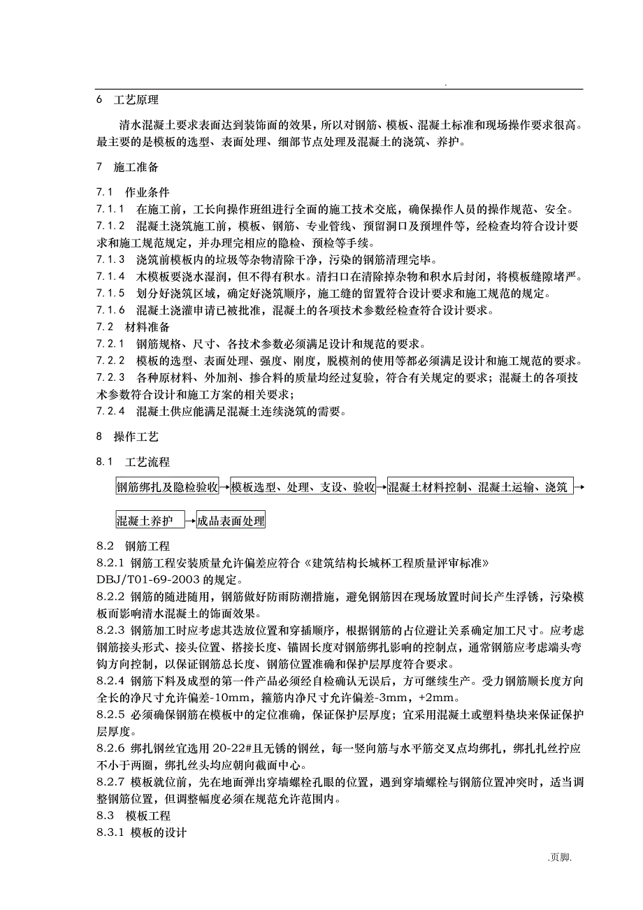 清水混凝土施工工艺的设计标准_第4页