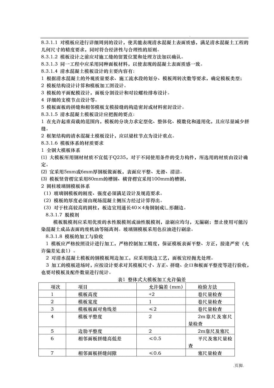 清水混凝土施工工艺的设计标准_第5页