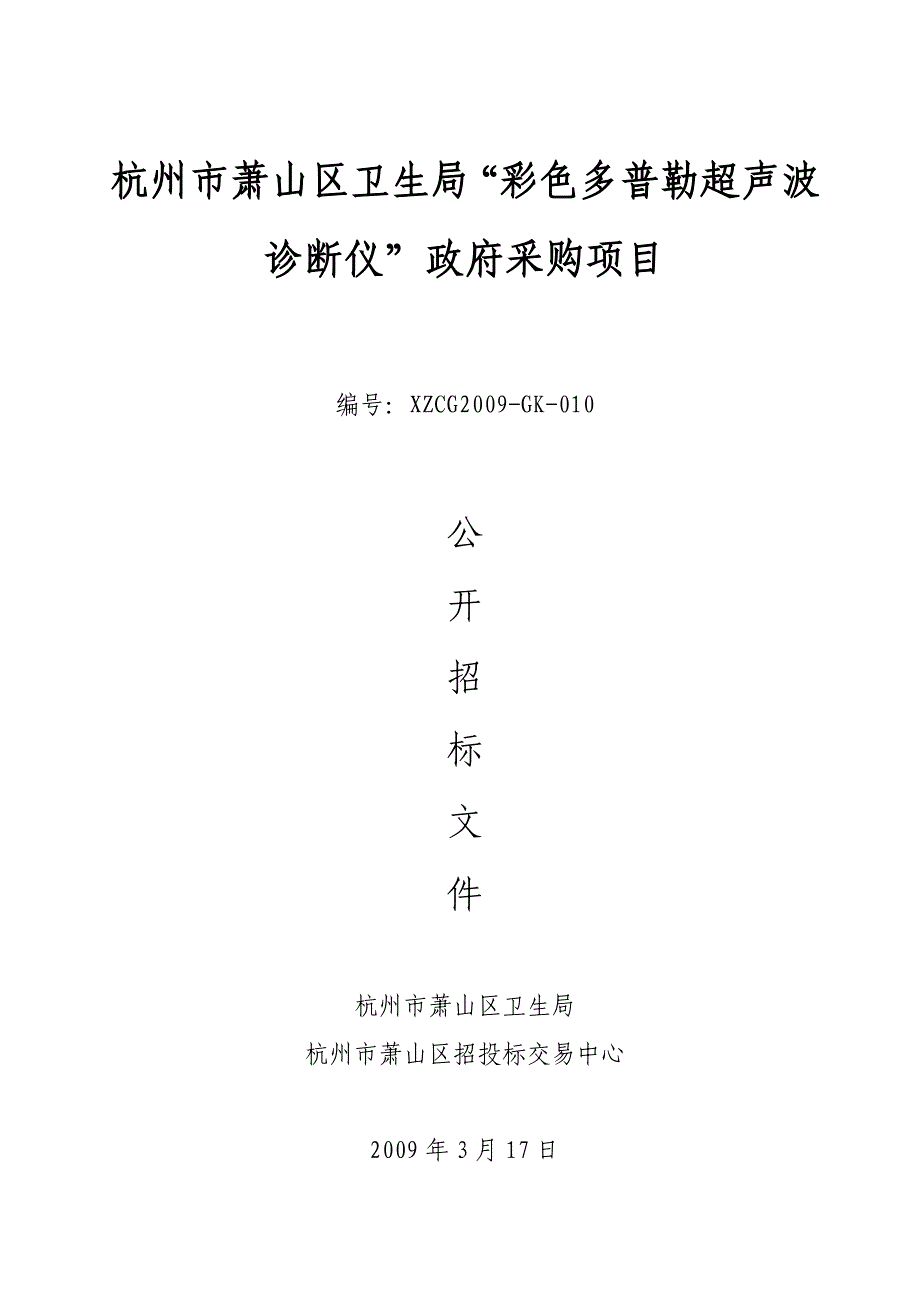 杭州市萧山区卫生局彩色多普勒超声波诊断仪政府采购_第1页